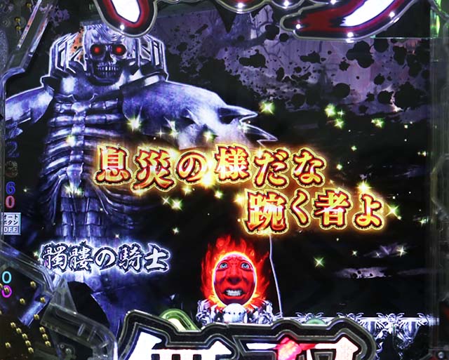 ぱちんこベルセルク無双・現在篇専用予告