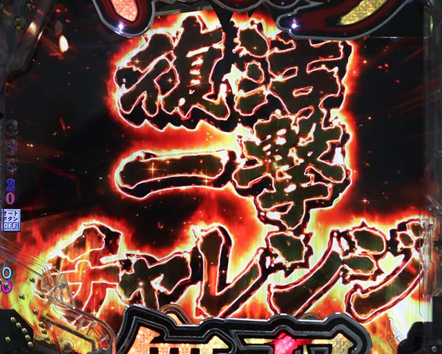 ぱちんこベルセルク無双・復活一撃CHALLENGE