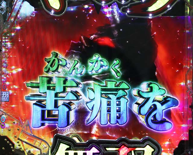 ぱちんこベルセルク無双・復活演出・狂戦士復活