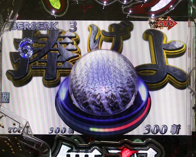 ぱちんこベルセルク無双・止め打ち＆休憩