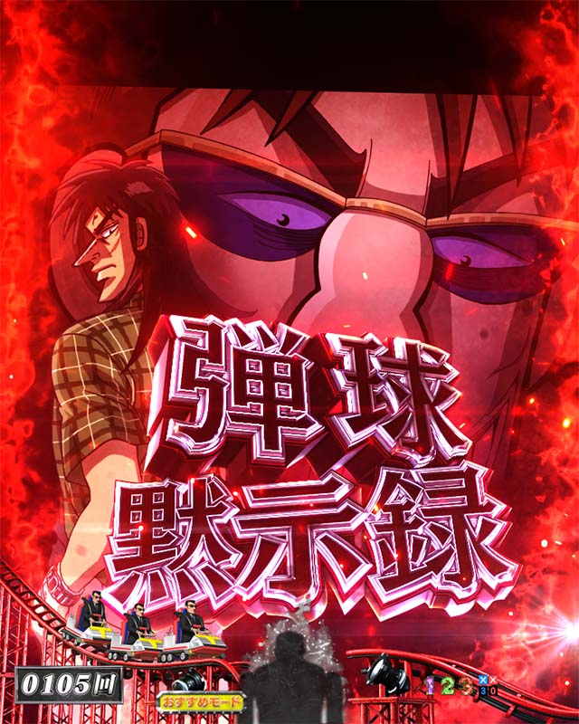 ぱちんこカイジ5・先読み予告