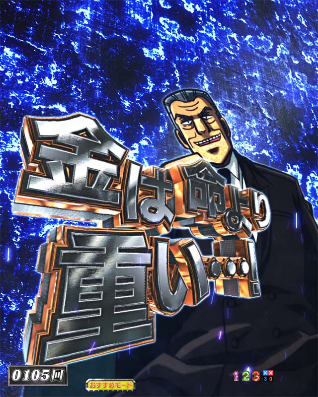 ぱちんこカイジ5・リーチ前予告