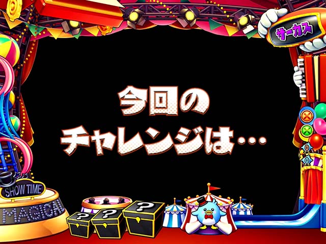 スーパー電役ナナシースペシャル・サーカスモード専用リーチ