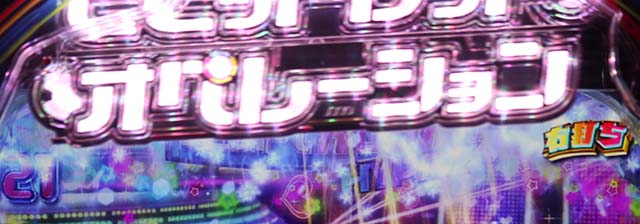 ぱちんこビビッドレッドオペレーション（ビビオペ）・ビビオペRUSH HYPER中