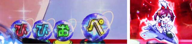 ぱちんこビビッドレッドオペレーション（ビビオペ）・ビビオペCHANCE中