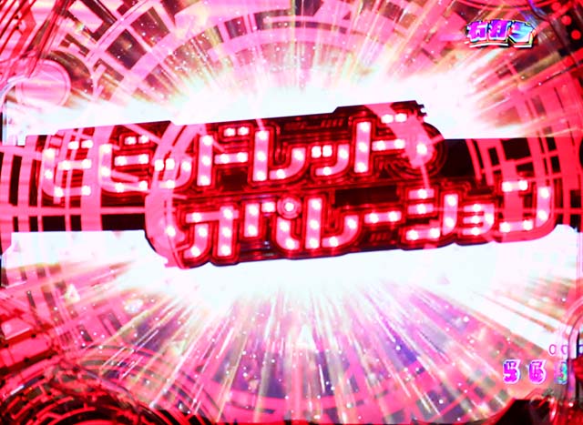 ぱちんこビビッドレッドオペレーション（ビビオペ）・ビビオペCHANCE中