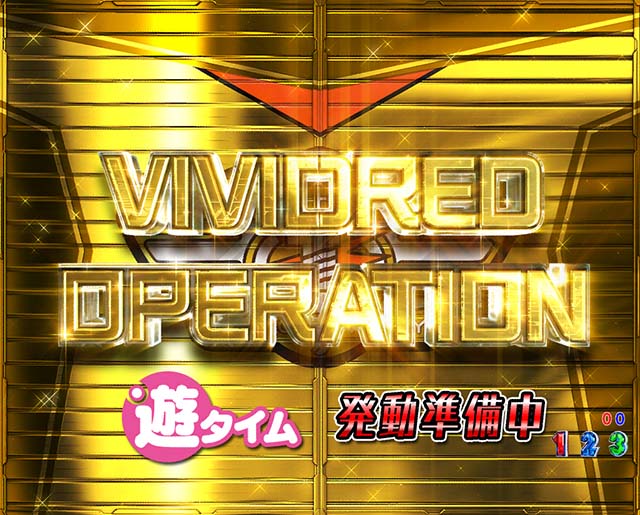 ぱちんこビビッドレッドオペレーション遊タイム詳細