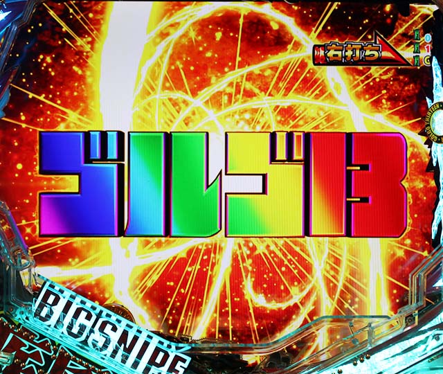 ゴルゴ13疾風・保留内連チャン濃厚演出