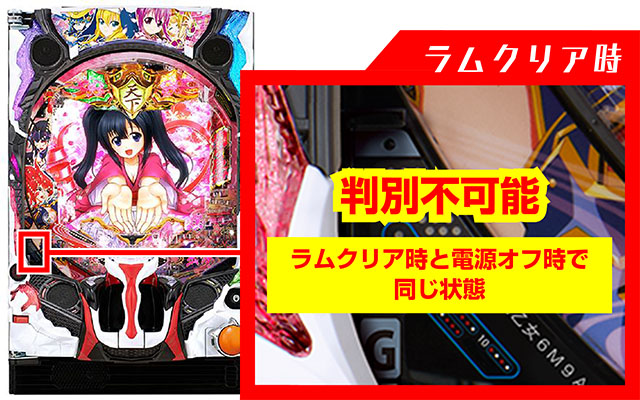 戦国乙女6・ラムクリア・ランプ判別