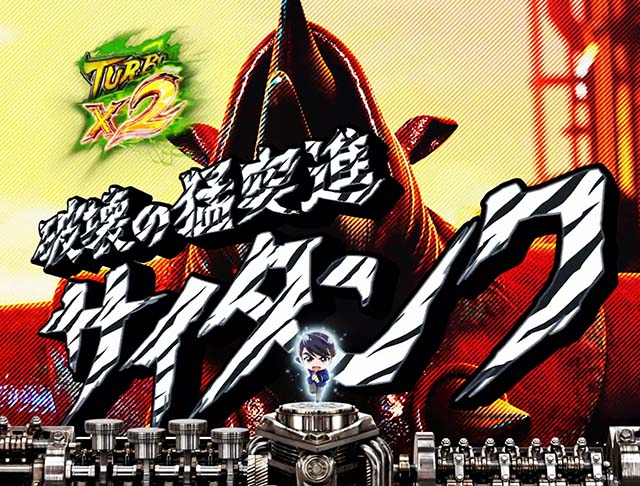 仮面ライダー轟音・怪人SPリーチ・信頼度