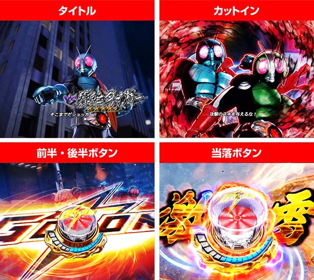仮面ライダー轟音・SPSPリーチ・共通注目ポイント
