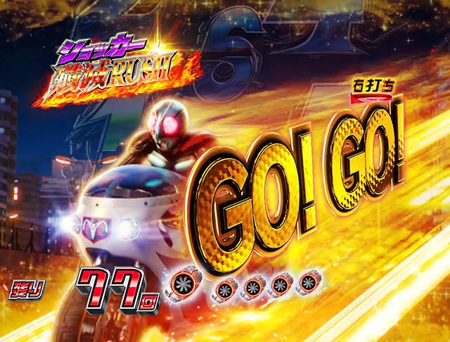 仮面ライダー轟音・レジェンドモード中・激走サイクロンモード中・信頼度