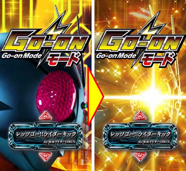 仮面ライダー轟音・レジェンドモード中・GO-ONモード中・信頼度