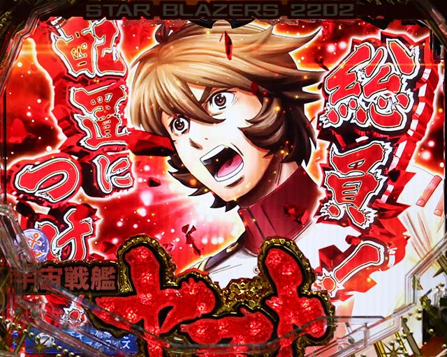 ぱちんこ宇宙戦艦ヤマト2202愛の戦士たち・リーチ前予告