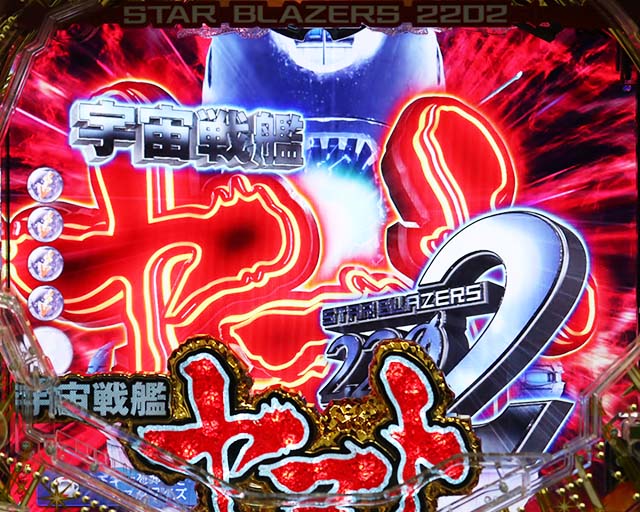 ぱちんこ宇宙戦艦ヤマト2202愛の戦士たち・リーチ前予告