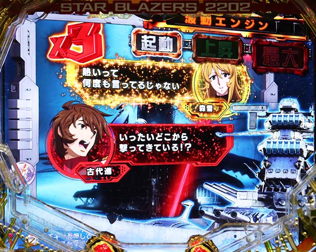 ぱちんこ宇宙戦艦ヤマト2202愛の戦士たち・リーチ前予告