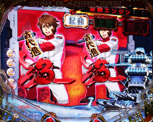 ぱちんこ宇宙戦艦ヤマト2202愛の戦士たち・リーチ後予告