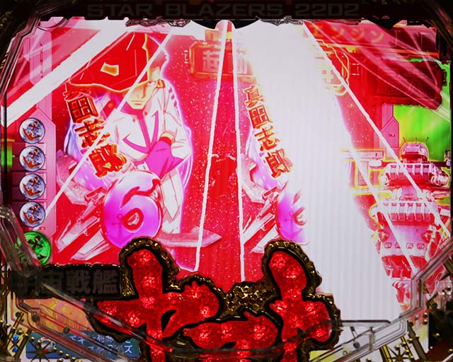 ぱちんこ宇宙戦艦ヤマト2202愛の戦士たち・リーチ後予告