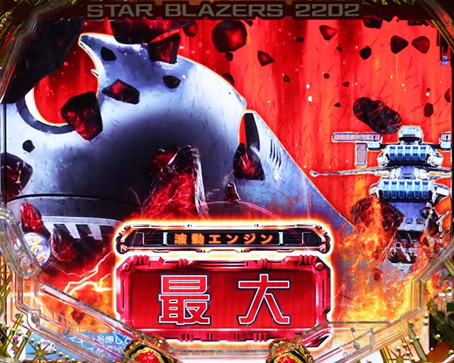 ぱちんこ宇宙戦艦ヤマト2202愛の戦士たち・リーチ後予告