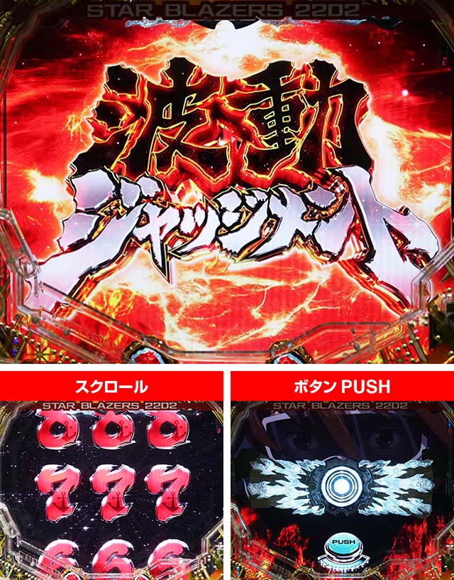 ぱちんこ宇宙戦艦ヤマト2202愛の戦士たち・波動ジャッジメント