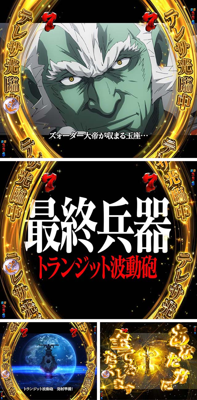 ぱちんこ宇宙戦艦ヤマト2202愛の戦士たち・トランジット波動砲リーチ