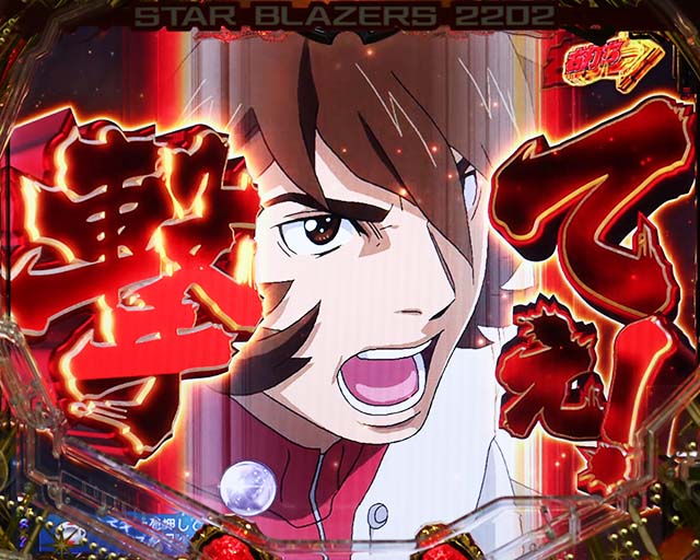 ぱちんこ宇宙戦艦ヤマト2202愛の戦士たち・超波動RUSH