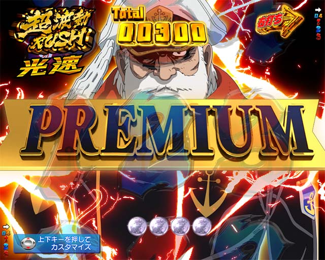 ぱちんこ宇宙戦艦ヤマト2202愛の戦士たち・プレミアムRUSH