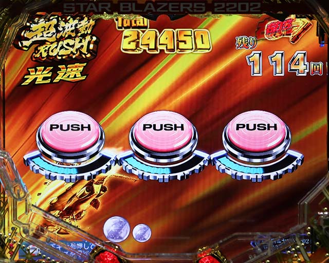 ぱちんこ宇宙戦艦ヤマト2202愛の戦士たち・光速