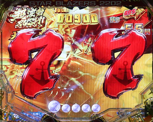 ぱちんこ宇宙戦艦ヤマト2202愛の戦士たち・光速