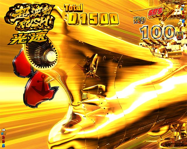 ぱちんこ宇宙戦艦ヤマト2202愛の戦士たち・光速