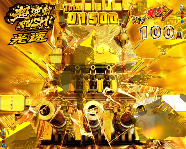 ぱちんこ宇宙戦艦ヤマト2202愛の戦士たち・光速