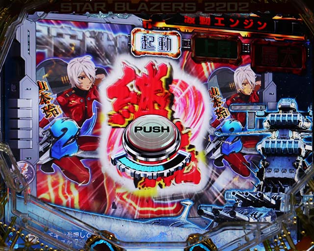 ぱちんこ宇宙戦艦ヤマト2202愛の戦士たち・リーチ後予告