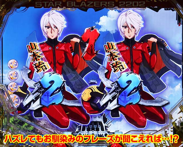 ぱちんこ宇宙戦艦ヤマト2202愛の戦士たち・演出法則