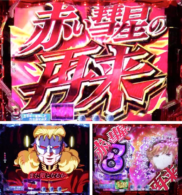 ぱちんこ機動戦士ガンダムユニコーン（UC）・キーポイント・赤い彗星の再来ゾーン