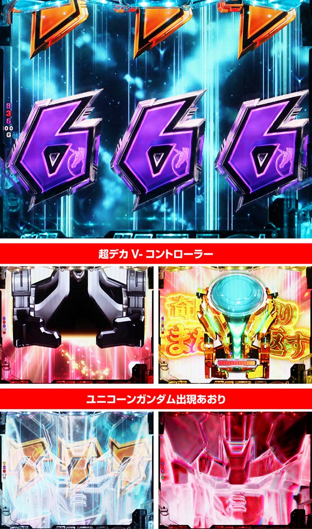 ぱちんこ機動戦士ガンダムユニコーン(UC)・図柄昇格