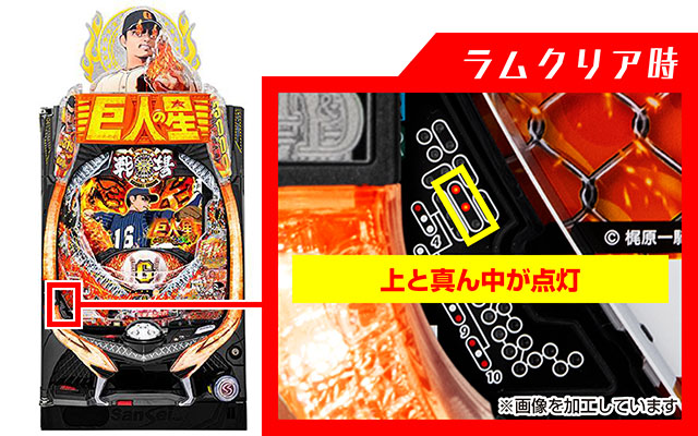 ぱちんこ巨人の星一球入魂3000・ラムクリ