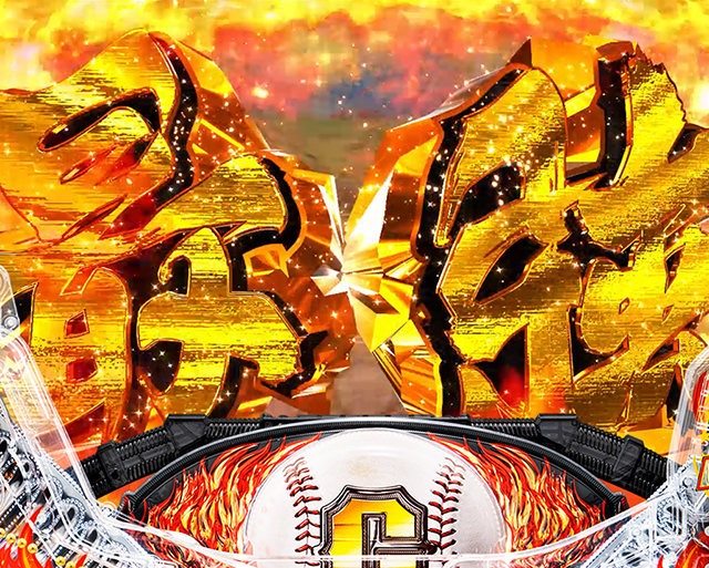 ぱちんこ巨人の星一球入魂3000・3大スター演出・変動開始時最強予告