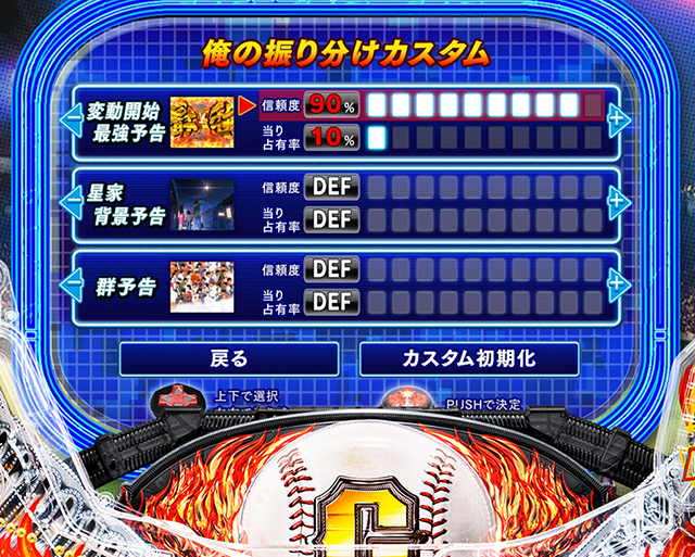 ぱちんこ巨人の星一球入魂3000・3大スター演出・俺の振り分けカスタム