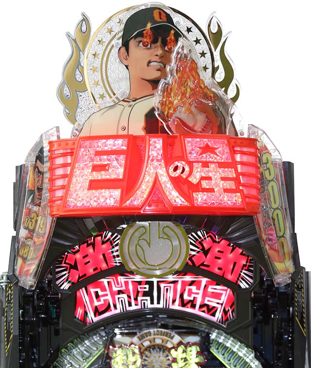 ぱちんこ巨人の星一球入魂3000・先読み予告