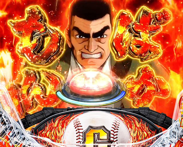 ぱちんこ巨人の星一球入魂3000・一徹予告