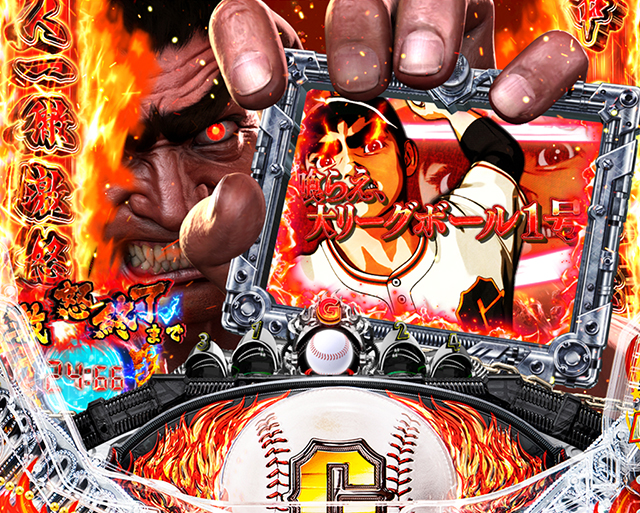 ぱちんこ巨人の星一球入魂3000・一徹予告