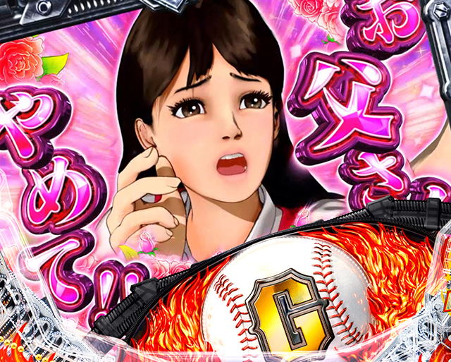 ぱちんこ巨人の星一球入魂3000・一徹予告