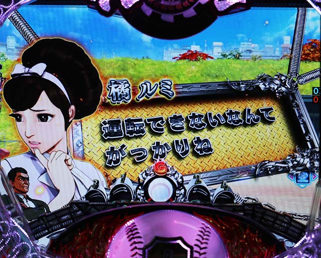 ぱちんこ巨人の星一球入魂3000・リーチ前予告