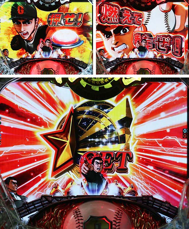 ぱちんこ巨人の星一球入魂3000・リーチ後予告