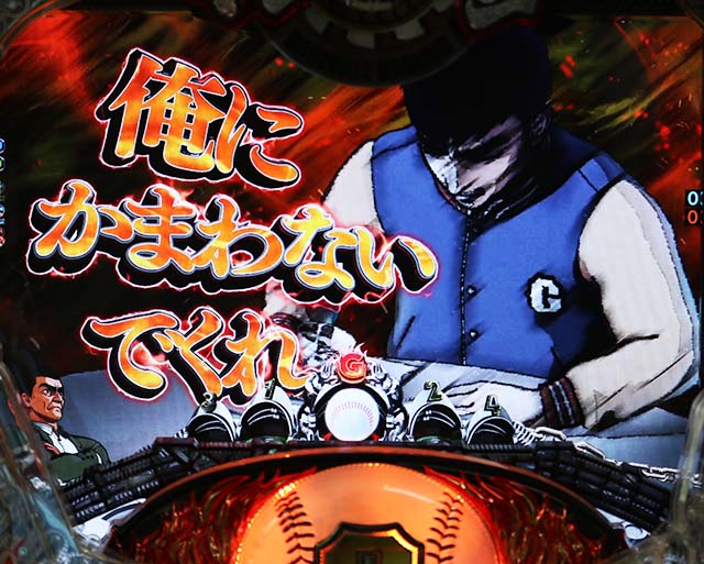 ぱちんこ巨人の星一球入魂3000・リーチ前予告