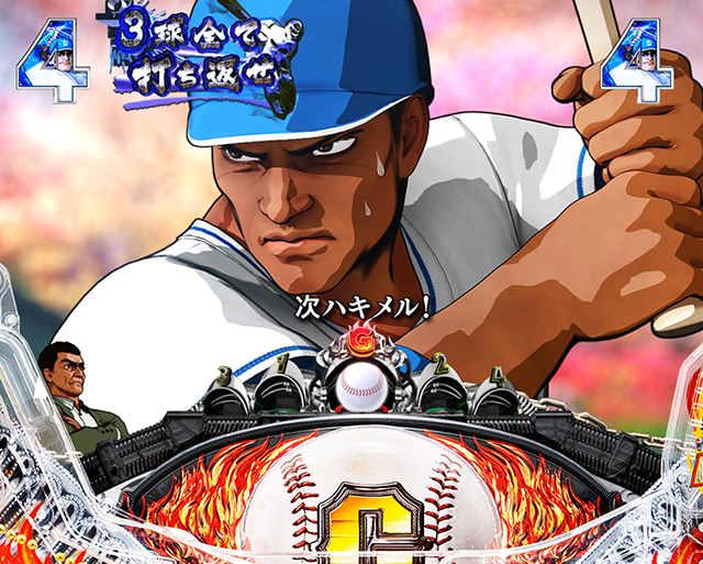 ぱちんこ巨人の星一球入魂3000・ライバル&ヒロインSPリーチ