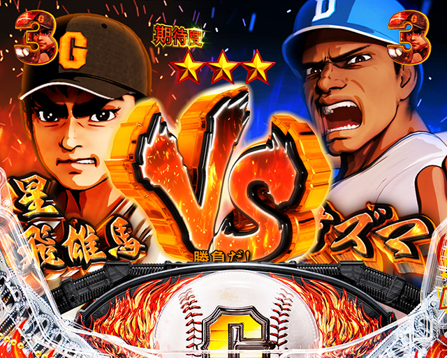 ぱちんこ巨人の星一球入魂3000・野球対決SPリーチ