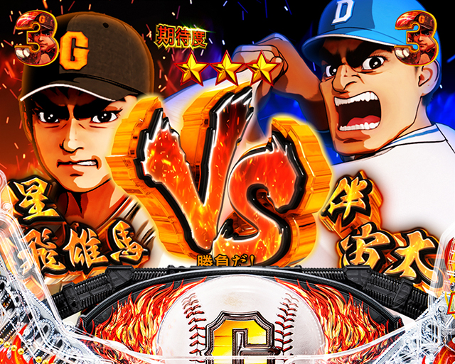 ぱちんこ巨人の星一球入魂3000・野球対決SPリーチ