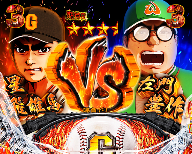 ぱちんこ巨人の星一球入魂3000・野球対決SPリーチ