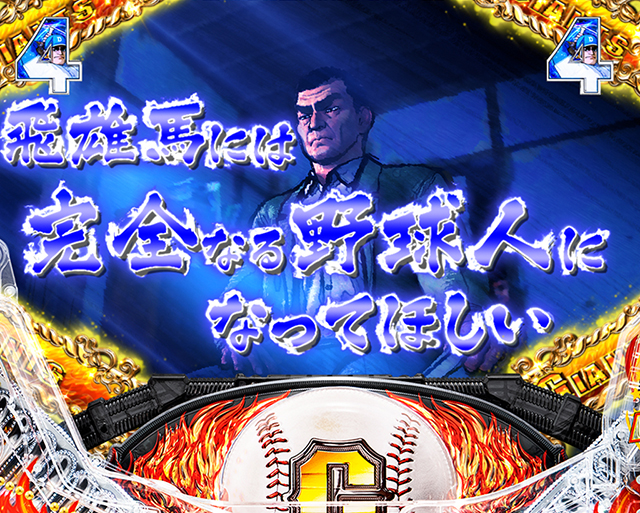ぱちんこ巨人の星一球入魂3000・ストーリーSPリーチ